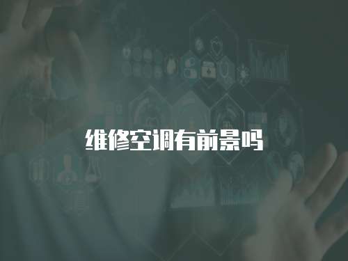 維修空調有前景嗎