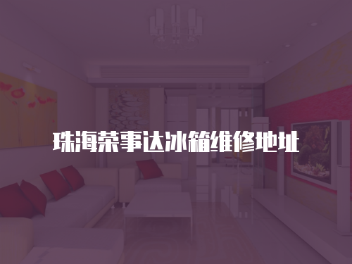 珠海榮事達冰箱維修地址