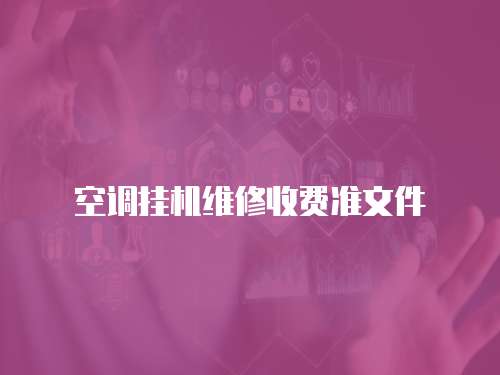 空調(diào)掛機(jī)維修收費(fèi)準(zhǔn)文件