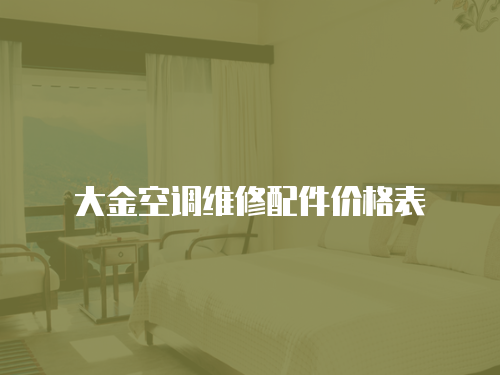 大金空調(diào)維修配件價(jià)格表
