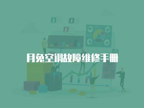 月兔空調(diào)故障維修手冊
