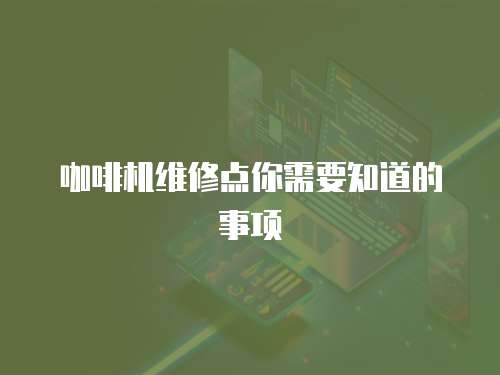 咖啡機維修點你需要知道的事項