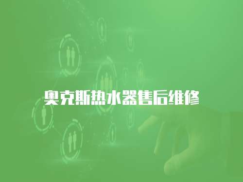奧克斯熱水器售后維修
