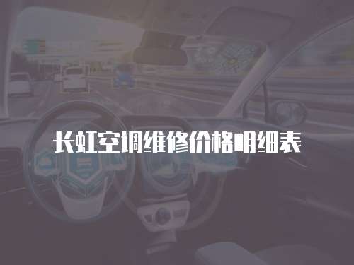 長虹空調維修價格明細表
