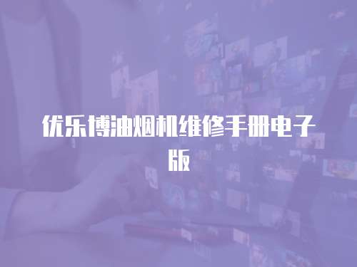 優樂博油煙機維修手冊電子版