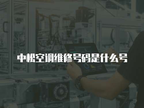 中松空調(diào)維修號碼是什么號