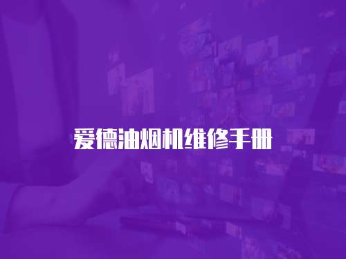 愛德油煙機維修手冊