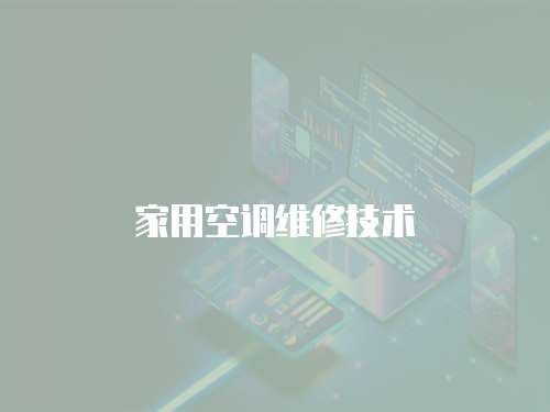 家用空調維修技術