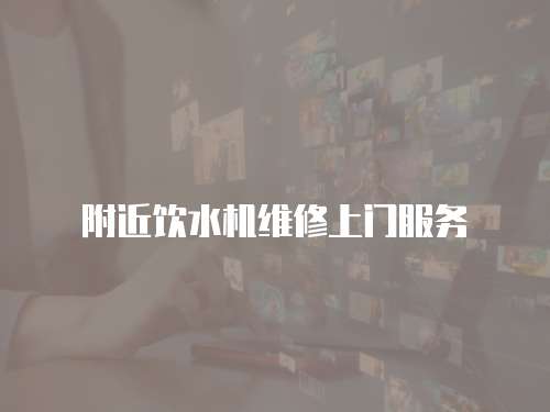 附近飲水機維修上門服務(wù)
