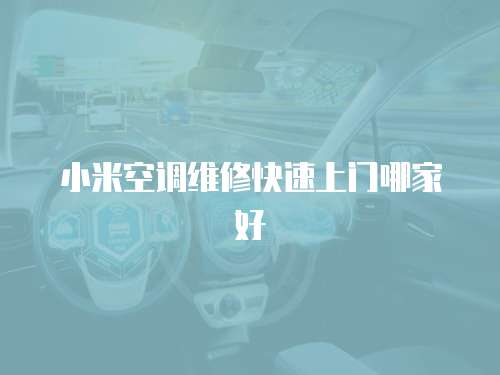 小米空調維修快速上門哪家好