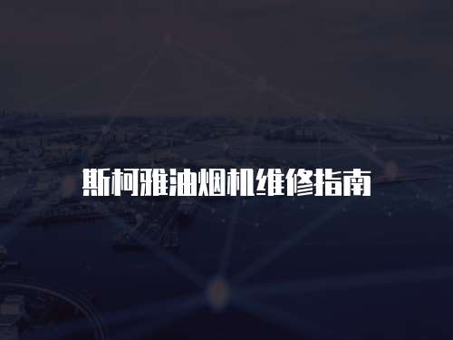 斯柯雅油煙機(jī)維修指南