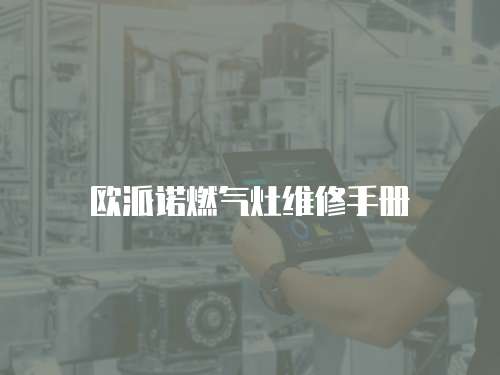 歐派諾燃氣灶維修手冊