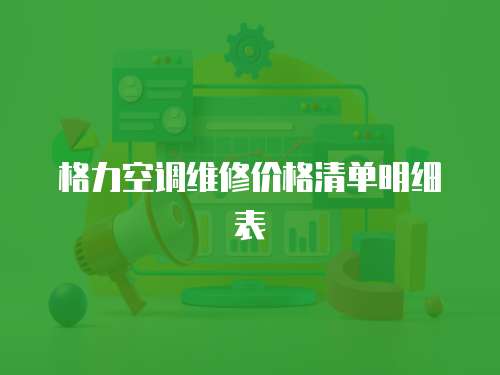 格力空調(diào)維修價(jià)格清單明細(xì)表