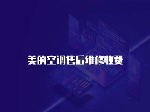 美的空調(diào)售后維修收費(fèi)