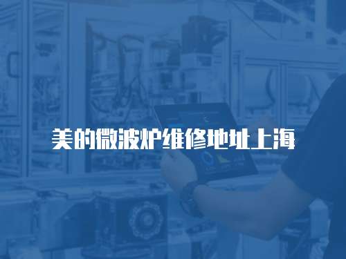 美的微波爐維修地址上海
