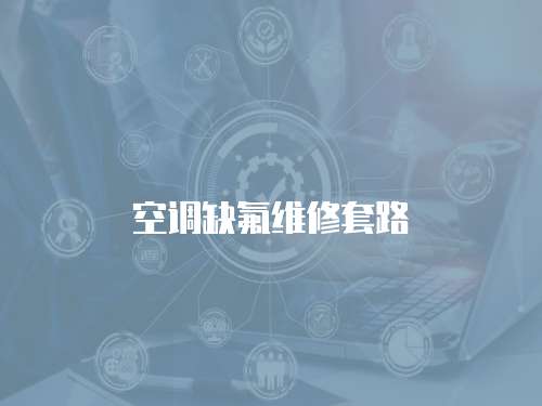 空調缺氟維修套路