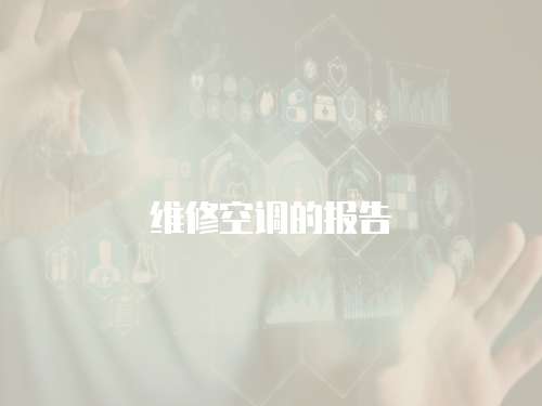 維修空調(diào)的報(bào)告