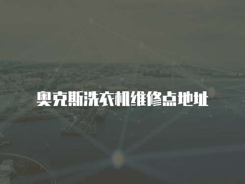 奧克斯洗衣機維修點地址