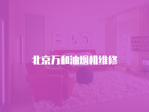北京萬和油煙機(jī)維修
