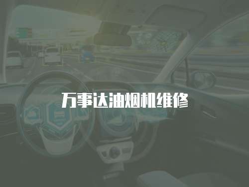 萬事達(dá)油煙機(jī)維修