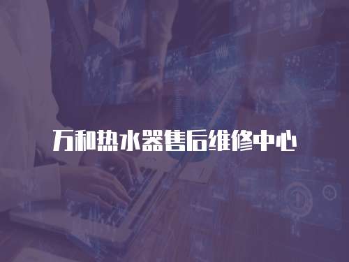 萬和熱水器售后維修中心