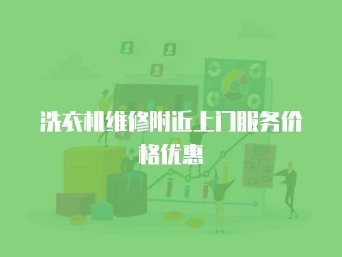 洗衣機維修附近上門服務(wù)價格優(yōu)惠