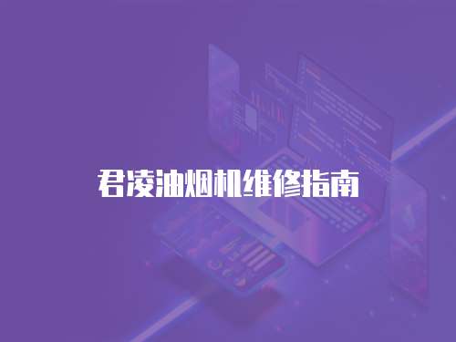 君凌油煙機維修指南