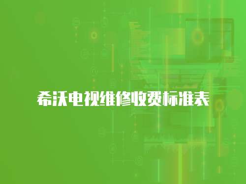希沃電視維修收費標準表