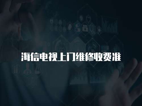 海信電視上門維修收費準