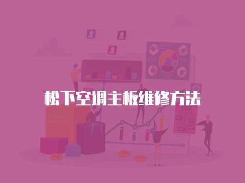 松下空調主板維修方法