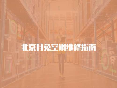 北京月兔空調維修指南