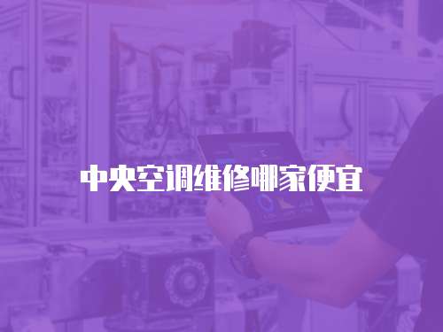 中央空調(diào)維修哪家便宜