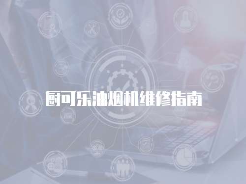 廚可樂油煙機維修指南