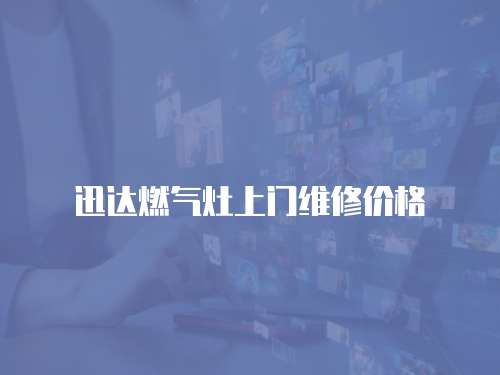 迅達(dá)燃?xì)庠钌祥T維修價(jià)格