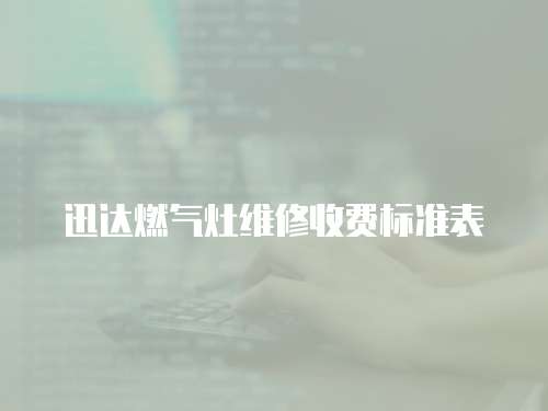 迅達燃氣灶維修收費標準表