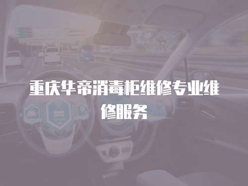 重慶華帝消毒柜維修專業維修服務