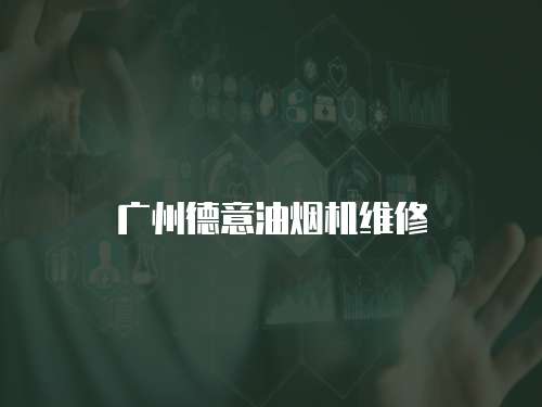 廣州德意油煙機維修