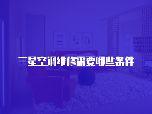 三星空調(diào)維修需要哪些條件