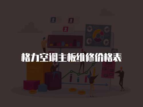 格力空調主板維修價格表