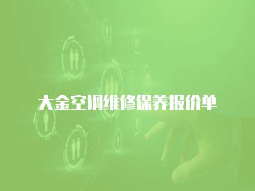 大金空調維修保養報價單