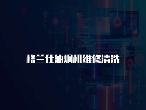 格蘭仕油煙機(jī)維修清洗