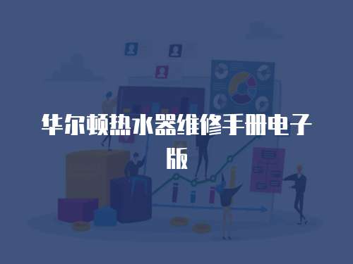 華爾頓熱水器維修手冊(cè)電子版