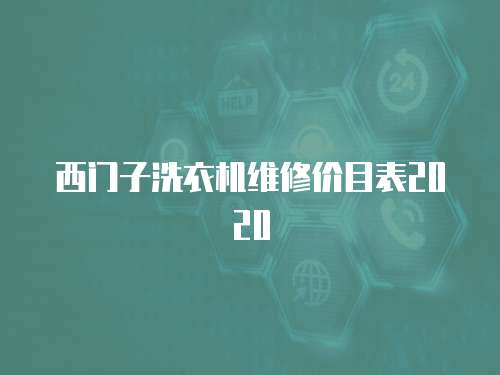 西門子洗衣機(jī)維修價(jià)目表2020