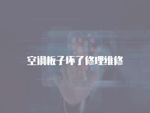 空調(diào)板子壞了修理維修