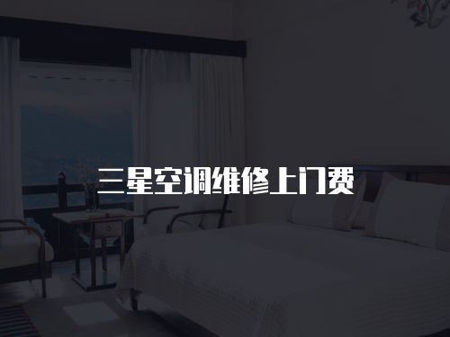 三星空調(diào)維修上門(mén)費(fèi)
