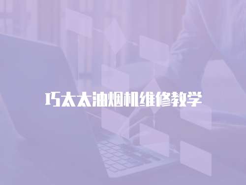 巧太太油煙機維修教學