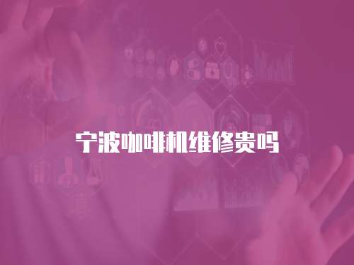 寧波咖啡機(jī)維修貴嗎