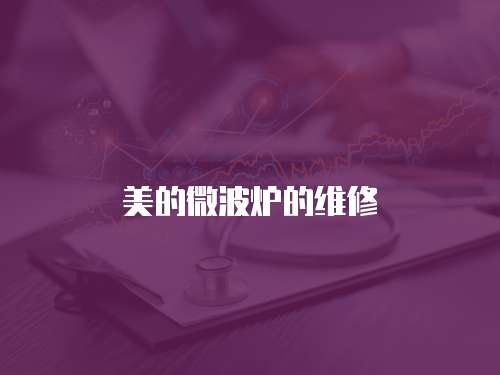 美的微波爐的維修