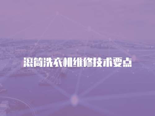 滾筒洗衣機維修技術要點