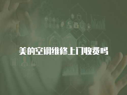 美的空調(diào)維修上門(mén)收費(fèi)嗎